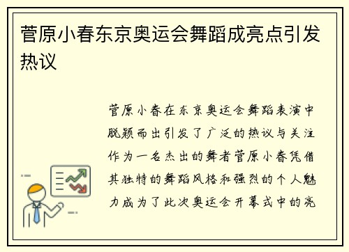 菅原小春东京奥运会舞蹈成亮点引发热议 菅原小春东京奥运会舞蹈成亮点引发热议