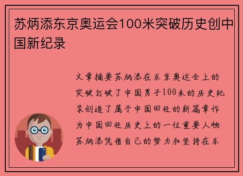 苏炳添东京奥运会100米突破历史创中国新纪录