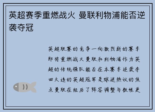 英超赛季重燃战火 曼联利物浦能否逆袭夺冠