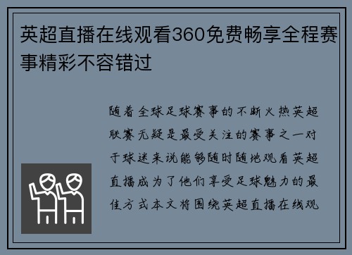 英超直播在线观看360免费畅享全程赛事精彩不容错过