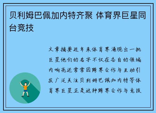 贝利姆巴佩加内特齐聚 体育界巨星同台竞技 贝利姆巴佩加内特齐聚 体育界巨星同台竞技