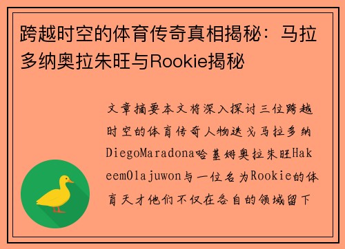 跨越时空的体育传奇真相揭秘:马拉多纳奥拉朱旺与Rookie揭秘 跨越时空的体育传奇真相揭秘:马拉多纳奥拉朱旺与Rookie揭秘