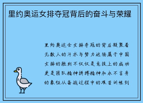 里约奥运女排夺冠背后的奋斗与荣耀 里约奥运女排夺冠背后的奋斗与荣耀