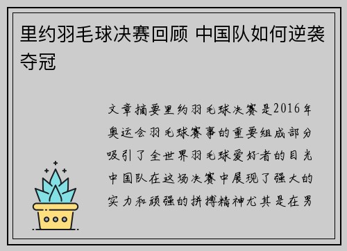 里约羽毛球决赛回顾 中国队如何逆袭夺冠 里约羽毛球决赛回顾 中国队如何逆袭夺冠