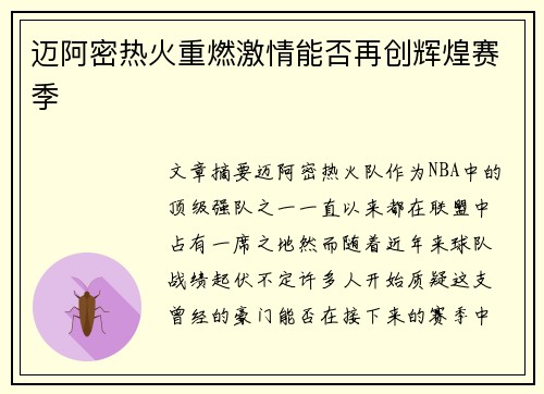 迈阿密热火重燃激情能否再创辉煌赛季