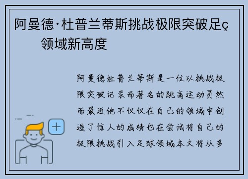 阿曼德·杜普兰蒂斯挑战极限突破足球领域新高度 阿曼德·杜普兰蒂斯挑战极限突破足球领域新高度