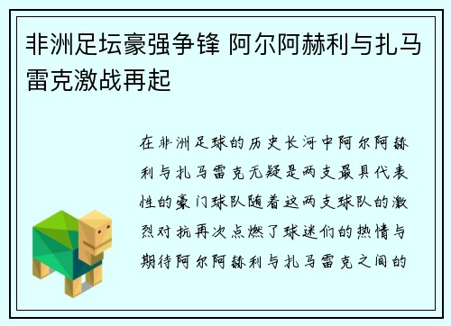 非洲足坛豪强争锋 阿尔阿赫利与扎马雷克激战再起 非洲足坛豪强争锋 阿尔阿赫利与扎马雷克激战再起