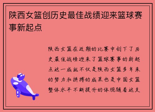 陕西女篮创历史最佳战绩迎来篮球赛事新起点